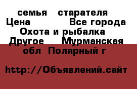 семья   старателя › Цена ­ 1 400 - Все города Охота и рыбалка » Другое   . Мурманская обл.,Полярный г.